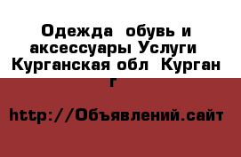 Одежда, обувь и аксессуары Услуги. Курганская обл.,Курган г.